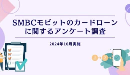 SMBCモビットのカードローンに関するアンケート調査