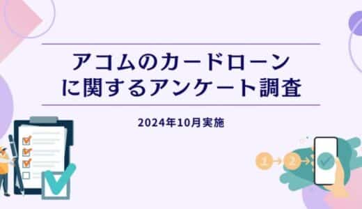 アコムのカードローンに関するアンケート調査