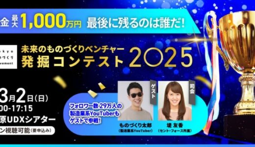 開発資金1,000万円を手にするのは誰だ！3月2日「未来のものづくりベンチャー発掘コンテスト2025」を秋葉原で開催