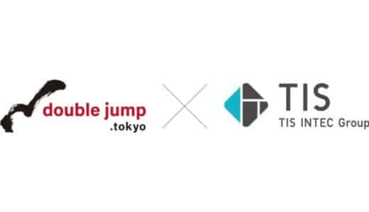 TISが事業シナジーを見越してdouble jump. tokyoへ出資