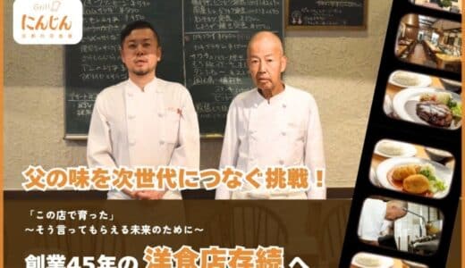 京都の洋食屋グリルにんじん 初代マスターへ捧げるクラウドファンディングプロジェクトスタート致しました。