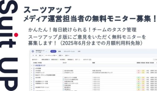 経営支援クラウド「Suit UP」（スーツアップ）、メディア運営担当者の無料モニター募集