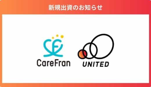 AI活用で業務改革された居宅介護支援事業所を運営する「株式会社CareFran」に出資