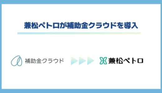 兼松ペトロが中堅・中小企業のDX・脱炭素推進を目的に補助金クラウドを導入