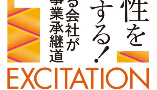 地方発光学機器メーカー2代目が語る、付加価値を生み市場で評価を得る秘策書籍『創造性を励起する！ －小さな尖る会社がこだわる事業承継道』発売