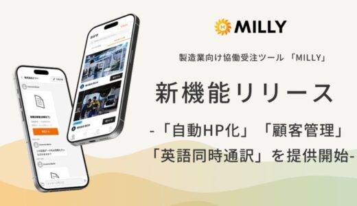 MILLY、新機能を発表！世界に挑む製造業の一歩を簡単に！ー「自動HP化」「顧客管理(CRM)」「英語同時通訳」機能を提供開始ー