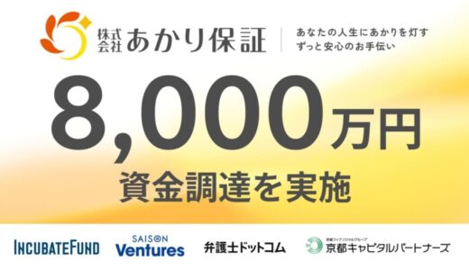 弁護士が提供する身元保証サービス「あかり保証」が8000万円の資金調達を実施