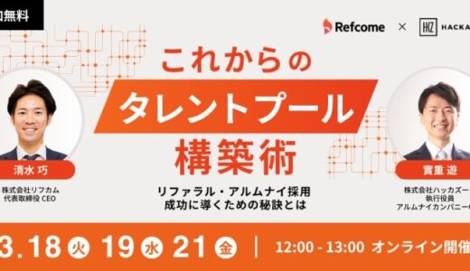 3/18（火）12：00〜 無料オンラインセミナー『 これからのタレントプール構築術 リファラル・アルムナイ採用 成功に導くための秘訣とは〜 』を開催