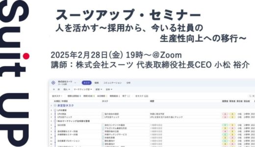 スーツアップ・セミナー「人を活かす～採用から、今いる社員の生産性向上への移行～」開催のお知らせ