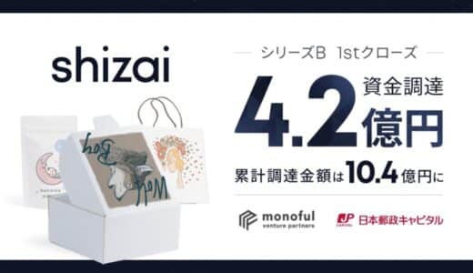 hizai、シリーズB 1st closeで4.2億円を資金調達。「EC/小売のサプライチェーンをTechの力で理想形に組み替える」という新事業ミッションのもと新たに”発注管理ソフトウェア”を公開