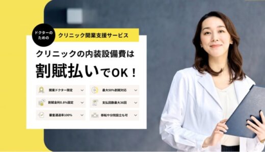 《ドクターの申込み続出》開業を目指すなら知っておきたい！医師が直面する資金課題と「最大1億円の開業支援新サービス」