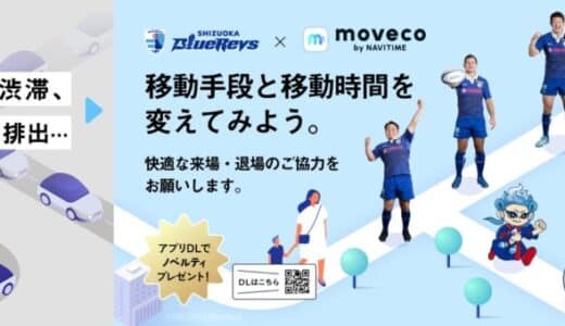 【 静岡県 × eiicon 共創事例 】ラグビー「静岡ブルーレヴズ」×移動エコ活アプリ「moveco」、ファン、地域、環境にやさしいサステナブルな試合実現を目指す実証実験を行います。