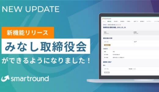 martroundでみなし取締役会ができるようになりました！