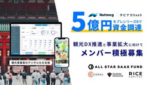 NutmegがプレシリーズBラウンドで約5億円の資金調達を実施