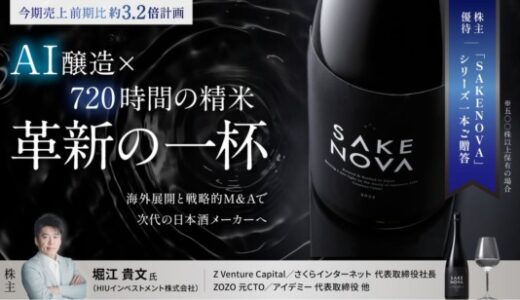 AI醸造×720時間の精米でつくる革新の一杯、世界へ – 高級日本酒「SAKENOVA」2回目の株式投資型クラウドファンディングを開始