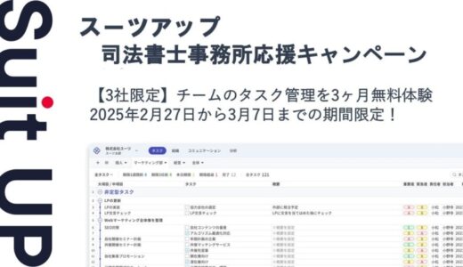 経営支援クラウド「Suit UP」（スーツアップ）、司法書士事務所応援キャンペーン