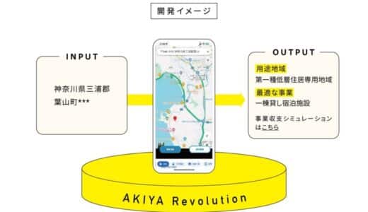 空き家900万戸、国民総空き家活用時代へ！ 空き家活用DXサービス 「AKIYA Revolution」運用開始