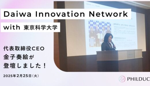 大和証券「Daiwa Innovation Network with 東京科学大学」にフィルダクト代表・金子が登壇