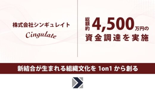 組織文化を1on1から創るシンギュレイトが、総額約4,500万円の資金調達を実施