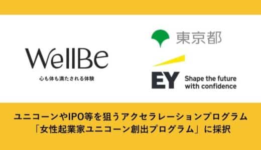 WellBe株式会社が、東京都×EY新日本有限責任監査法人 主催の「女性起業家ユニコーン創出プログラム」のナレッジ・パラシュートアクセラコースに採択