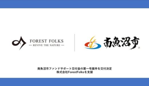 南魚沼市ファンドサポート交付金の第一号案件を交付決定、株式会社ForestFolksを支援