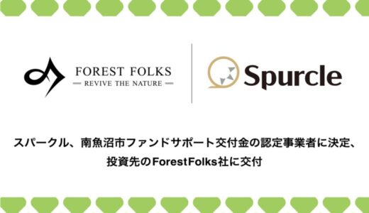 スパークル、南魚沼市ファンドサポート交付金の認定事業者に決定、投資先のForestFolks社に交付