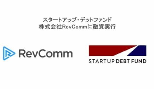 スタートアップ・デットファンド、株式会社RevCommに融資実⾏