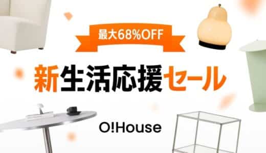 【最大68％OFF】Ohouse新生活応援セール開催中！3/10まで購入ポイント10倍キャンペーンも実施