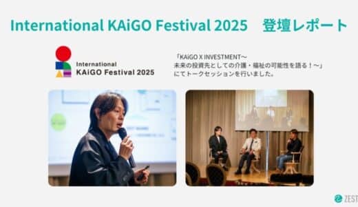 【登壇レポート】介護業界の課題に新たな解決策を生み出す！「International KAiGO Festival 2025」にて株式会社ゼスト 代表取締役社長 一色淳之介が登壇