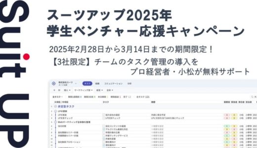 経営支援クラウド「Suit UP」（スーツアップ）、学生ベンチャー応援キャンペーン