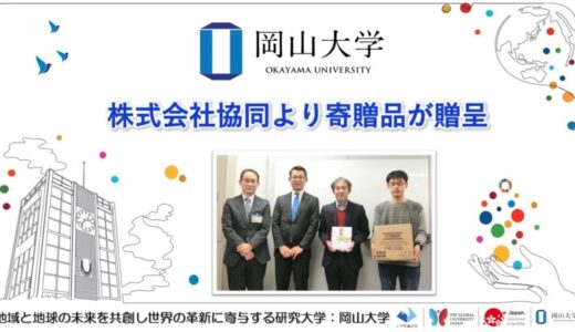 【岡山大学】株式会社協同より寄贈品が贈呈