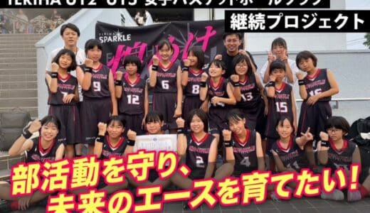 部活動を守り未来のエースを育てたい！女子バスケットボールクラブ継続プロジェクト