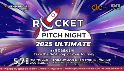 【日本最大級】創業・成長期スタートアップ/起業家の祭典「ROCKET PITCH NIGHT 2025 ULTIMATE」登壇者募集開始