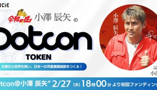 水害から世界を救い、日本一の児童養護施設をつくる！「Dotcon＠小澤 辰矢」が、FiNANCiEでトークンを発行・販売することが決定！2月27日(木)18時より初回ファンディング申込がスタート！