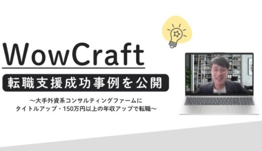 全ての人の”一歩前進”を支援しているスタートアップ「WowCraft株式会社」、転職支援成功事例を公開