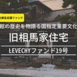 日本初！SPC型不動産クラウドファンディングによる重要文化財の保存・継承。函館・旧相馬家住宅（LEVECHYファンド19号）｜不動産クラウドファンディング「LEVECHY(レベチー)」