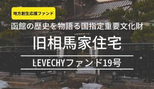 日本初！SPC型不動産クラウドファンディングによる重要文化財の保存・継承。函館・旧相馬家住宅（LEVECHYファンド19号）｜不動産クラウドファンディング「LEVECHY(レベチー)」