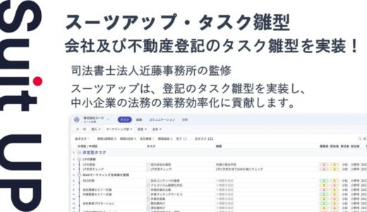 経営支援クラウド「Suit UP」（スーツアップ）、会社登記及び不動産登記のタスク雛型の追加のお知らせ