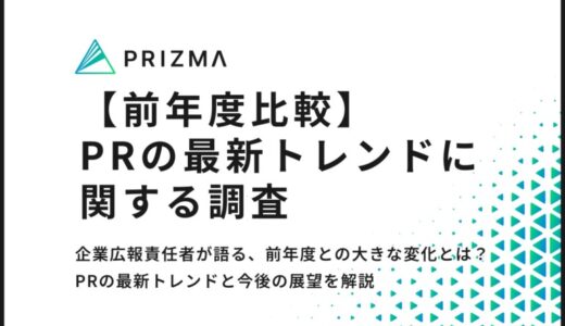 【2025年最新のPRトレンド調査】広報責任者に聞いた、前年度との大きな変化とは