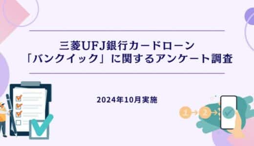 三菱UFJ銀行カードローン「バンクイック」に関するアンケート調査