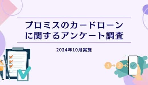 プロミスのカードローンに関するアンケート調査