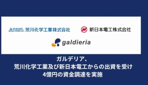 ガルデリア、荒川化学工業及び新日本電工からの出資を受け4億円の資金調達を実施