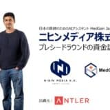 ニヒンメディア株式会社、グローバルベンチャーキャピタル Antlerからのプレシードラウンドにおける資金調達を実施