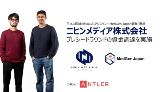 ニヒンメディア株式会社、グローバルベンチャーキャピタル Antlerからのプレシードラウンドにおける資金調達を実施