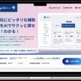 AIを活用した補助金活用支援サービス「grantassist(グラントアシスト) 」β版の無償トライアル企業および企業支援機関１０社を募集