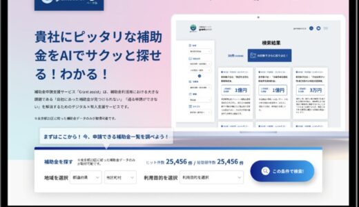 AIを活用した補助金活用支援サービス「grantassist(グラントアシスト) 」β版の無償トライアル企業および企業支援機関１０社を募集