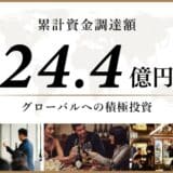 日本酒ブランド「SAKE HUNDRED」を運営するClearが、HIRAC FUNDをリード投資家に資金調達を実施。累計調達額は24.4億円に。