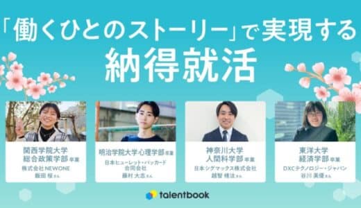 「納得のいく就活」を実現！就活でtalentbookを活用した4名の体験談を公開