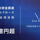 不動産テックベンチャーLive Search、金融機関による借入を中心としたシリーズBラウンド ファイナルクローズの資金調達を実施｜累計資金調達額8億円超