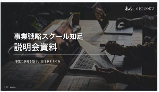 【株式会社一絲】事業戦略スクール「知足（ちそく・CHISOKU）」期間限定キャンペーン実施